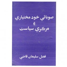 Soobai Khud Mukhtiari, Markazi Siyasyat
